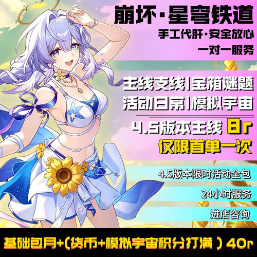 崩坏星穹铁道4.5版本代肝8代打崩铁星模拟宇宙寰宇蝗灾黄金与机械