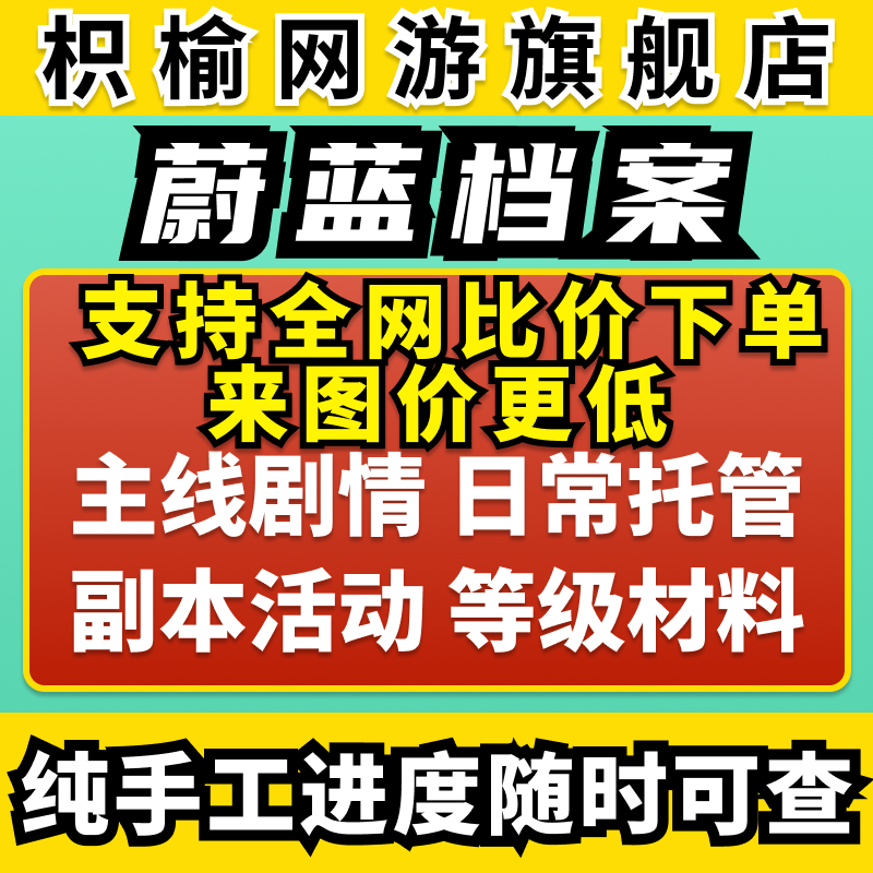 碧蓝蔚蓝档案代练代肝总力战竞技场活动日常托管包月悬赏委托推图 游戏服务 游戏代练（新） 原图主图