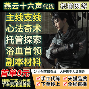 燕云十六声代打代练肝蹊跷探索地图赛季挑战跑图烟云试炼团本pvp