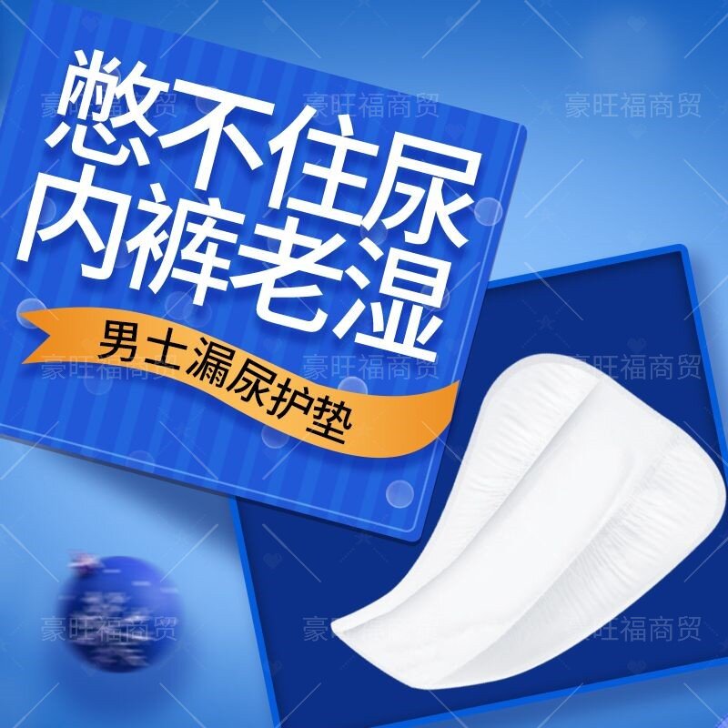 男士超薄防臭护垫尿巾隐形防漏透