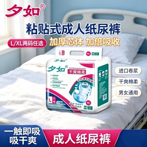 夕如粘贴式加厚成人纸尿裤XL老人男女瞬吸防漏透气干爽柔舒适10片