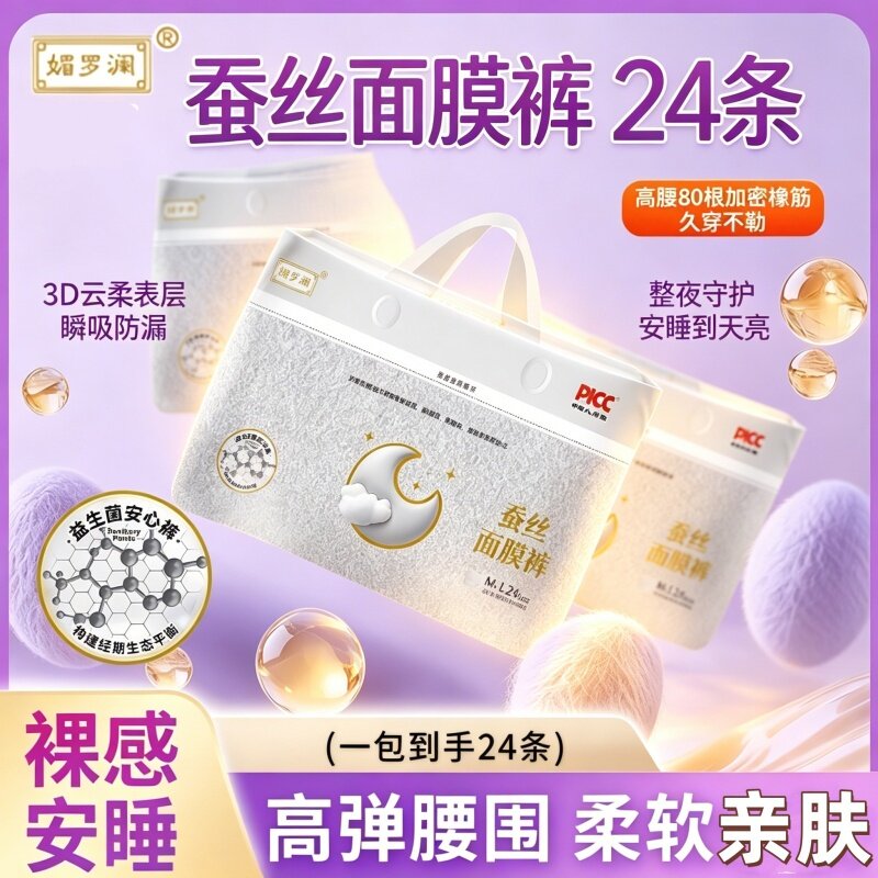 蚕丝面膜安睡裤媚罗澜女生益生菌安睡裤24条MXL码高腰轻薄防漏吸