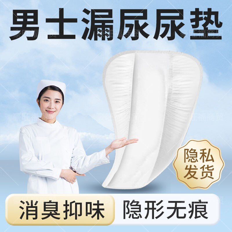 男士隐形护垫防臭防漏特惠装