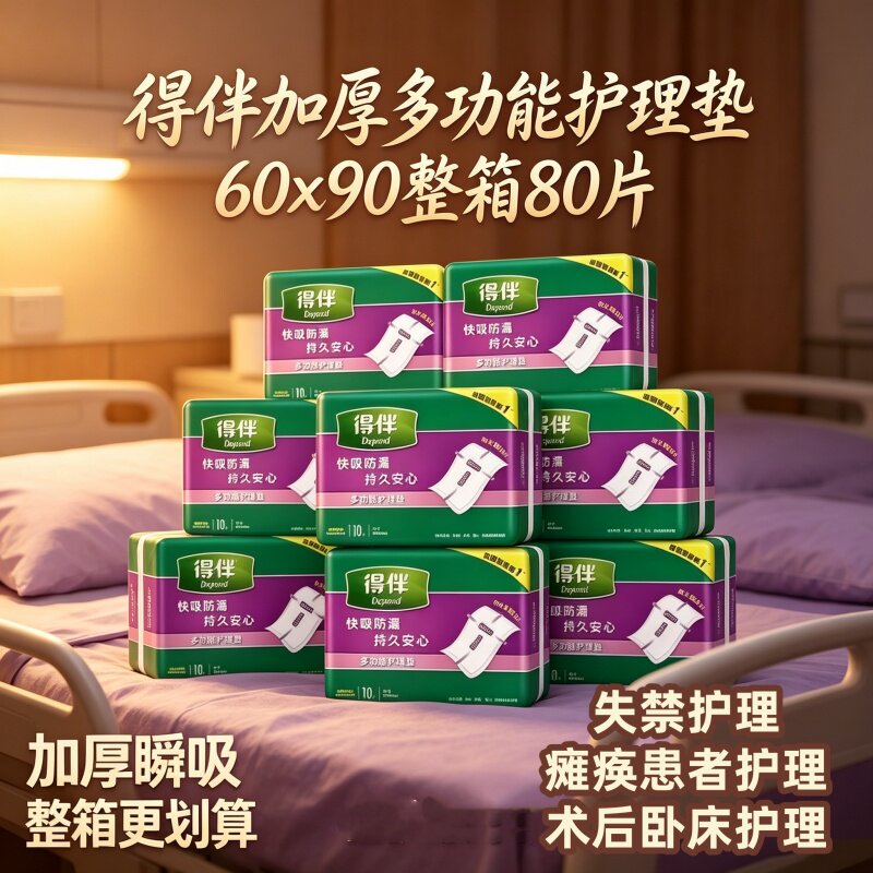 [立体压花加厚防漏]得伴60x90护理垫80片老人产妇隔尿床垫干爽吸