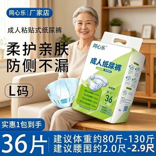 [老人防漏大吸量]同心乐纸尿裤尿不湿L大码36片透气干爽加厚可用
