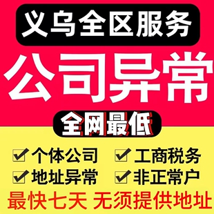 义乌公司异常解除个体户营业执照税务逾期工商地址企业处理异常