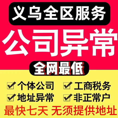 义乌公司异常解除个体户营业执照税务逾期工商地址企业处理异常
