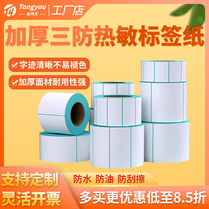 热敏标签纸 40 50 60 70 80 90 100 加厚三防热敏标签纸强粘热敏打印纸标签贴纸定制空白热敏标签打印纸