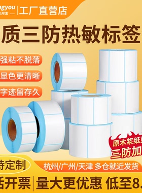 热敏标签纸 40 50 60 70 80 90 100 三防热敏标签纸强粘热敏打印纸加厚热敏标签打印纸热敏标签贴纸印刷定制