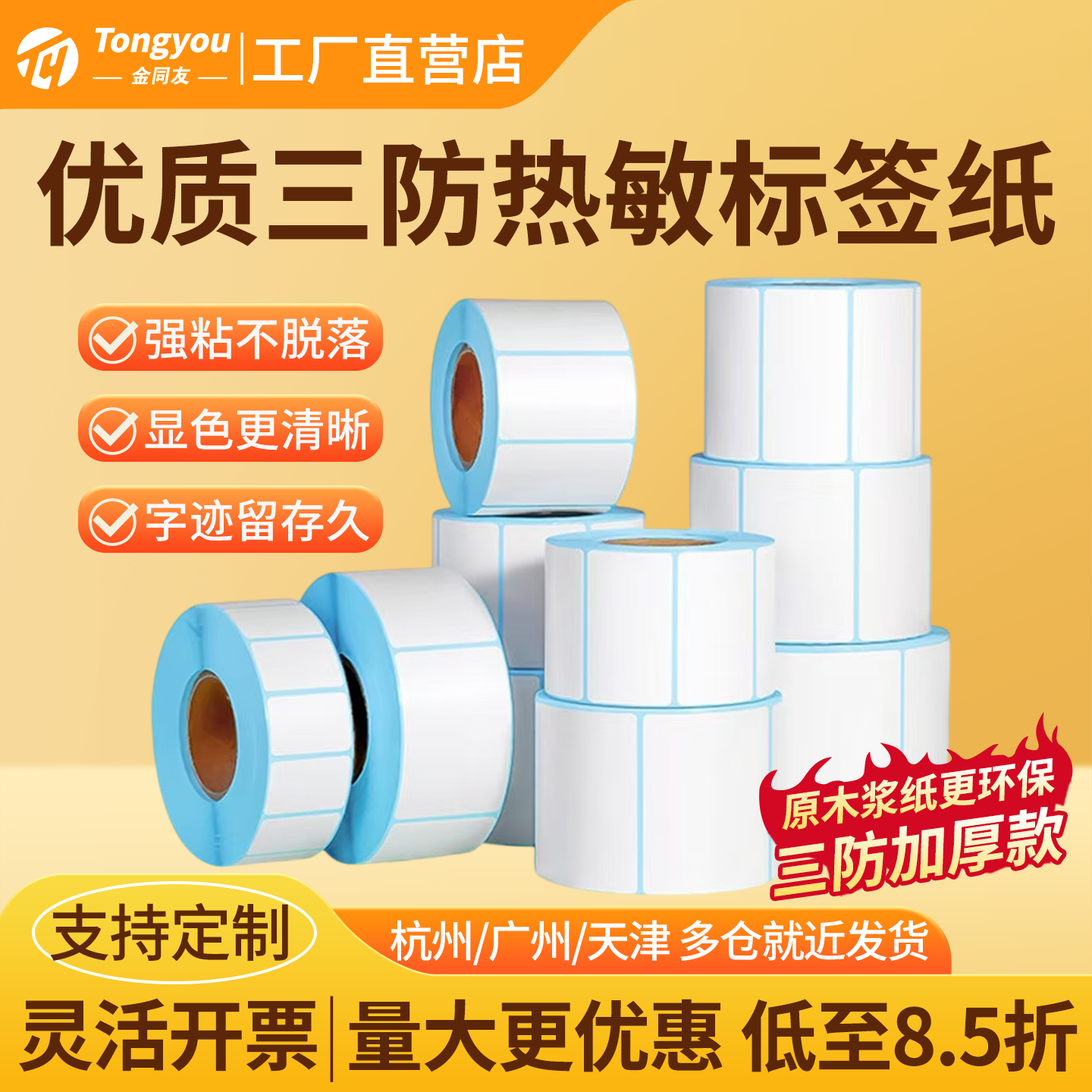 三防热敏标签纸40x30 60x40 100x100强粘热敏打印