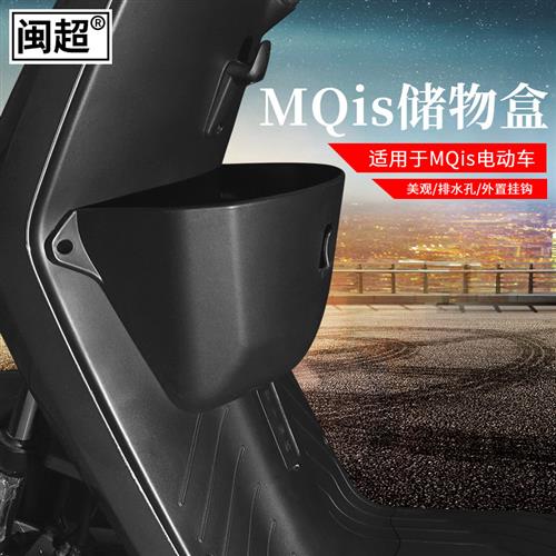 闽超小牛MQiS储物盒电动车车筐车篮置物塑料前置挂钩收纳改装配件