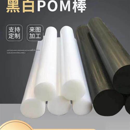 进口POM黑白色POM聚甲醛棒塑料棒材韧纯料实心聚甲醛超耐磨加工