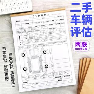 二手汽车评估表估价预算单汽车买卖机动车交易合同转让协议收据