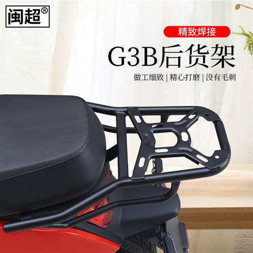闽超小牛G3B/G3C后货架后衣架电动电瓶车尾箱架后支架配件改装