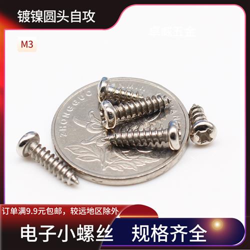 镀镍圆头十字自攻钉PA元头螺丝尖尾M1M1.2M1.4M1.5M1.6M1.7M2M3M4