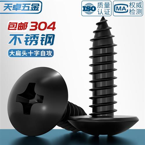 国标黑色304不锈钢十字大扁头自攻螺丝钉蘑菇头镀黑锌M3M4M5MM6mm