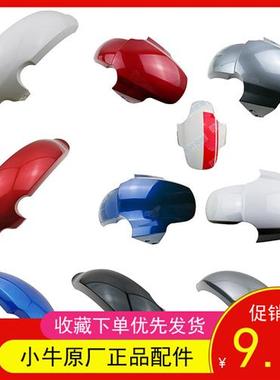 电动车小牛NIU前挡泥板N1S红蓝灰U+白色塑料NQi外壳PP挡水护板