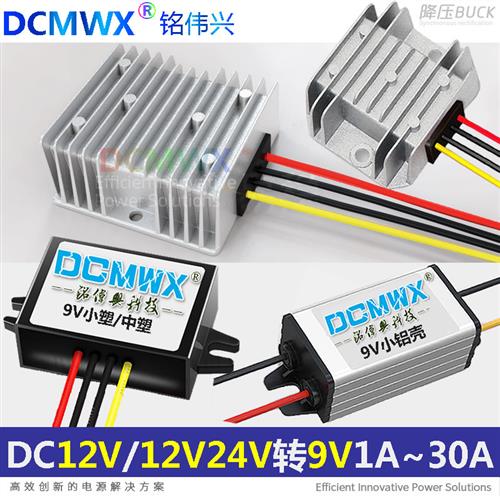 12V24转9V伏转换器3A5A8A10A功率DC直流降变压低功耗模块车载电源