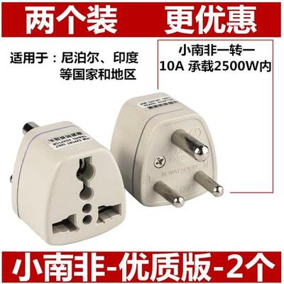 大小南非标转换插头旅游插座印度尼泊尔斯里兰卡开普敦约翰内斯堡