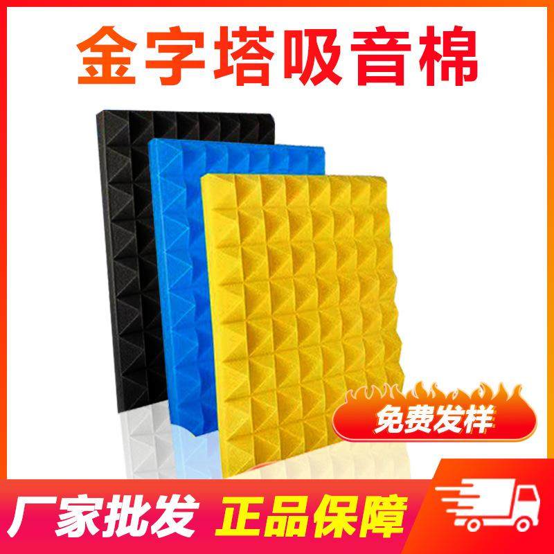 金字塔吸音棉高密度录音棚琴房ktv直播隔音棉卧室墙体自粘消音棉,基础建材,装饰性吸音材料,淘宝优惠券,粉丝福利购,淘宝优惠卷