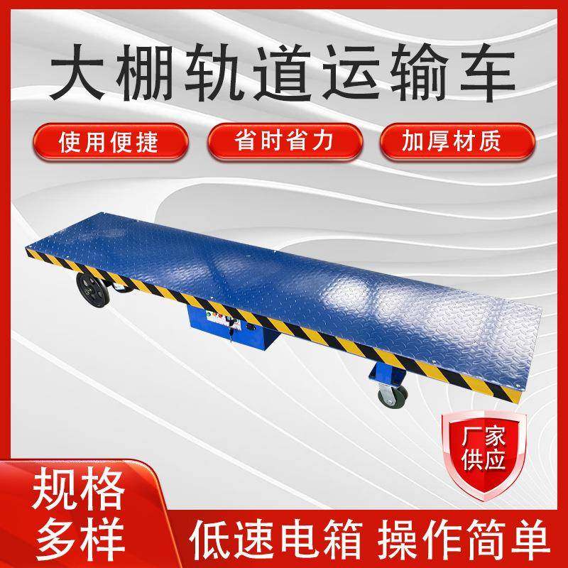 生产电动轨道运输工具车电动平板搬运车果园运输车温室大棚采摘车