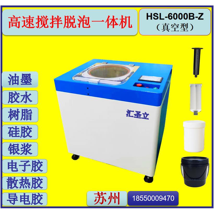 HSL-6000B-Z离心搅拌机胶水搅拌除泡一体机
