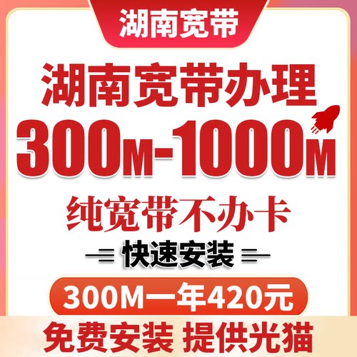 湖南全省可装长沙联通宽带上门安装办理千兆网络光纤包年官方套餐
