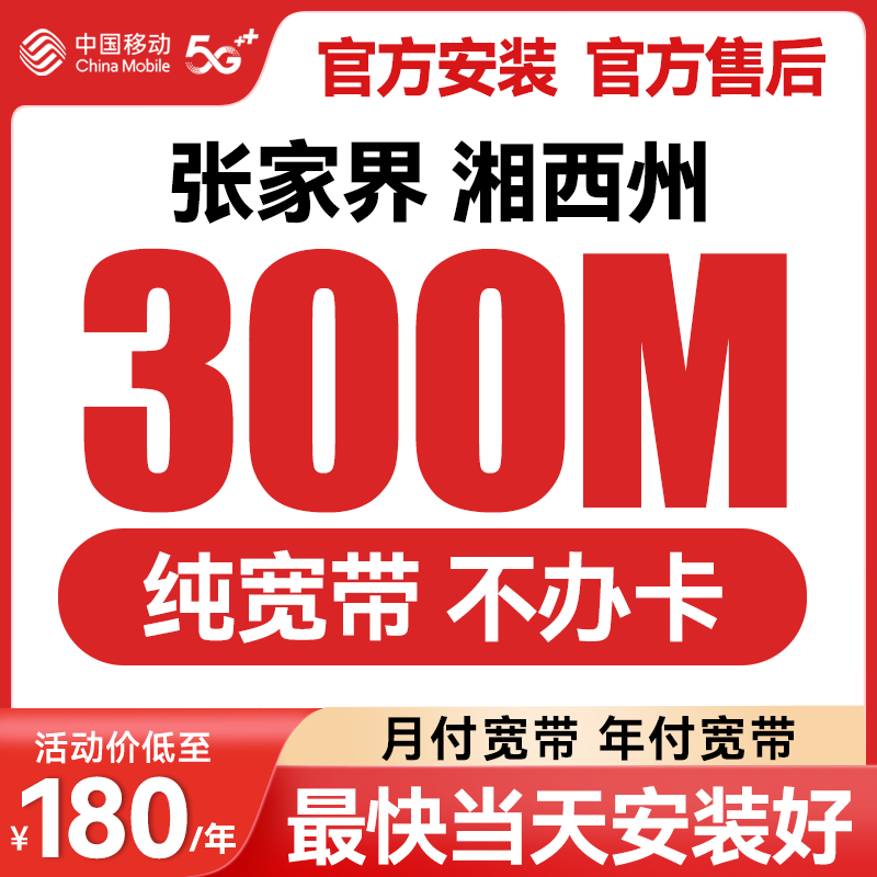 湖南移动宽带张家界湘西州办理电信联通千兆光纤家用租房上门安装