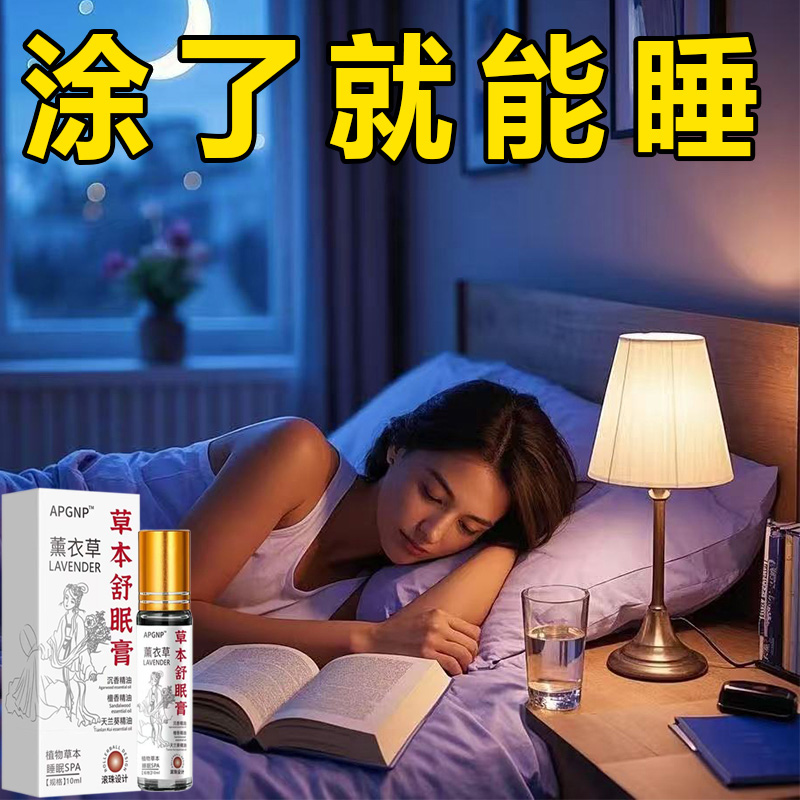 草本舒眠膏薰衣草精油滚珠舒缓安神睡眠香薰精油改善睡眠安睡助眠