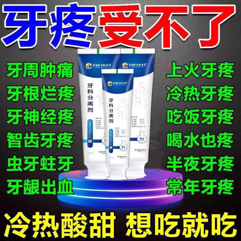 牙痛牙龈肿包杀牙神经性牙根松动上火根尖周炎冷热疼中药止痛牙膏