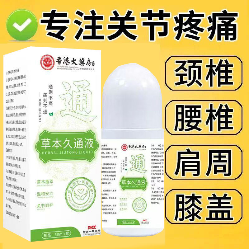 【官方正品】草本久通液腰背膝盖滚珠涂抹外用舒缓肩颈疏通液家用