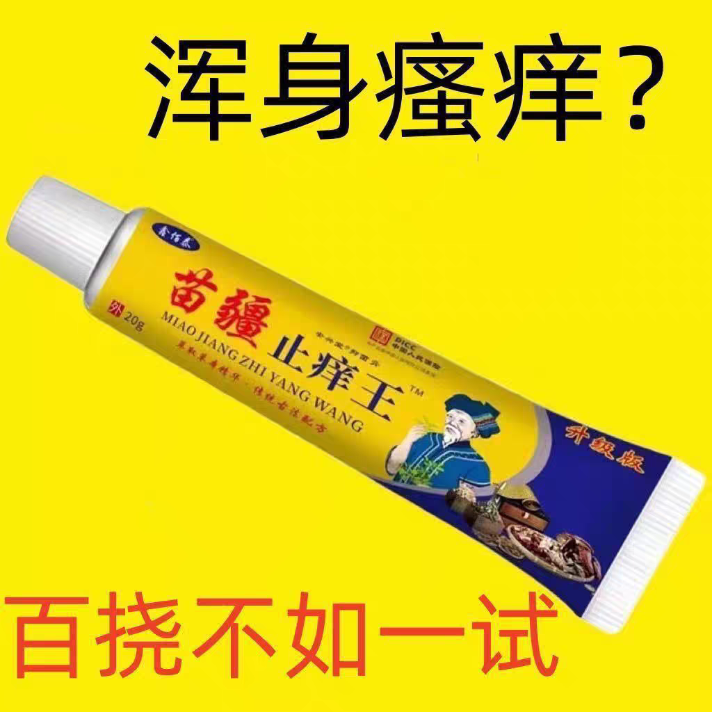 【特猛止痒王】正宗苗疆止痒膏全身红点痒杀菌搔痒身体乳霜