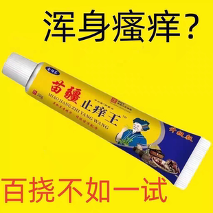 正宗苗疆止癢膏全身紅點癢殺菌搔癢身體乳霜 特猛止癢王