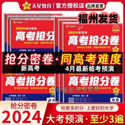 2024新版天星教育金考卷百校联盟新高考抢分密卷语文数学英语物理化学生物政治历史地理新高考冲刺临考抢分三套卷全国卷福建适用版