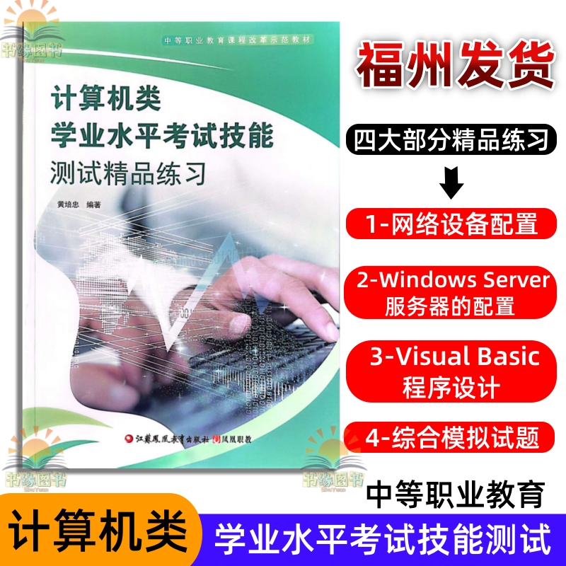 福建省计算机类学业水平考试技能测试精品练习中等职业教育课程凤凰职教网络设备配置Windows server服务器Visual Basic程序设计