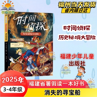 4暑期亲子阅读书福建少年儿童出版 时间侦探·消失 小学三四年级3 2025年福建省暑假读一本好书小学组 社 寻宝船
