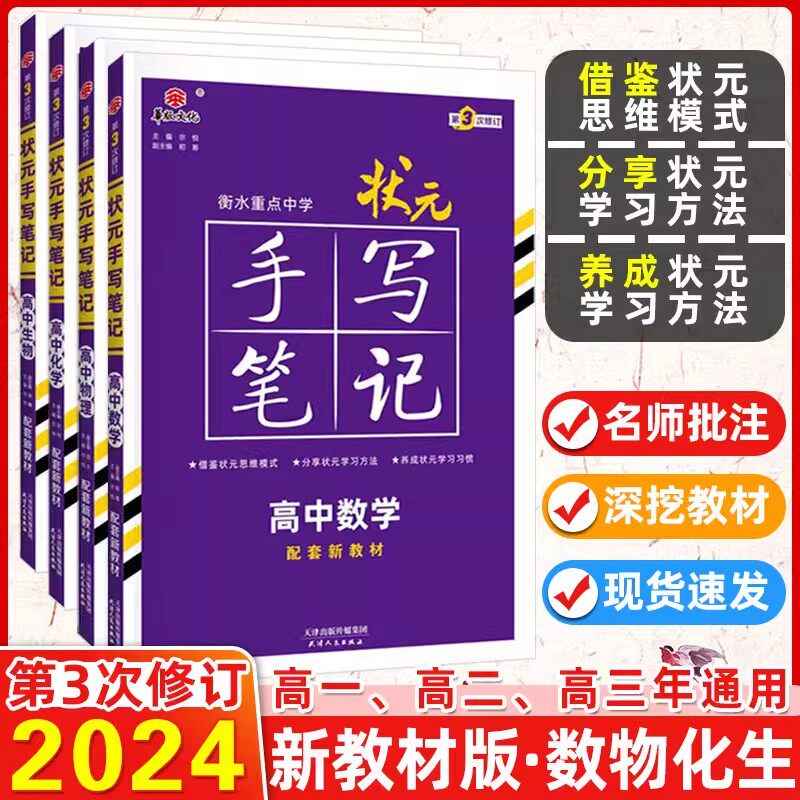 新教材新高考2024届新版衡水重点中学高中状元手写笔记数学语文英语物理化学生物政治历史地理选择性必修知识大全高考学霸总复