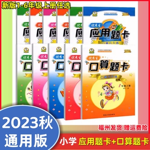 任选2023秋优秀生小学数学口算题卡 应用题卡一年级二三四五六年级上册人教版123456年级应用题同步口算题卡天天练 数学专项训练