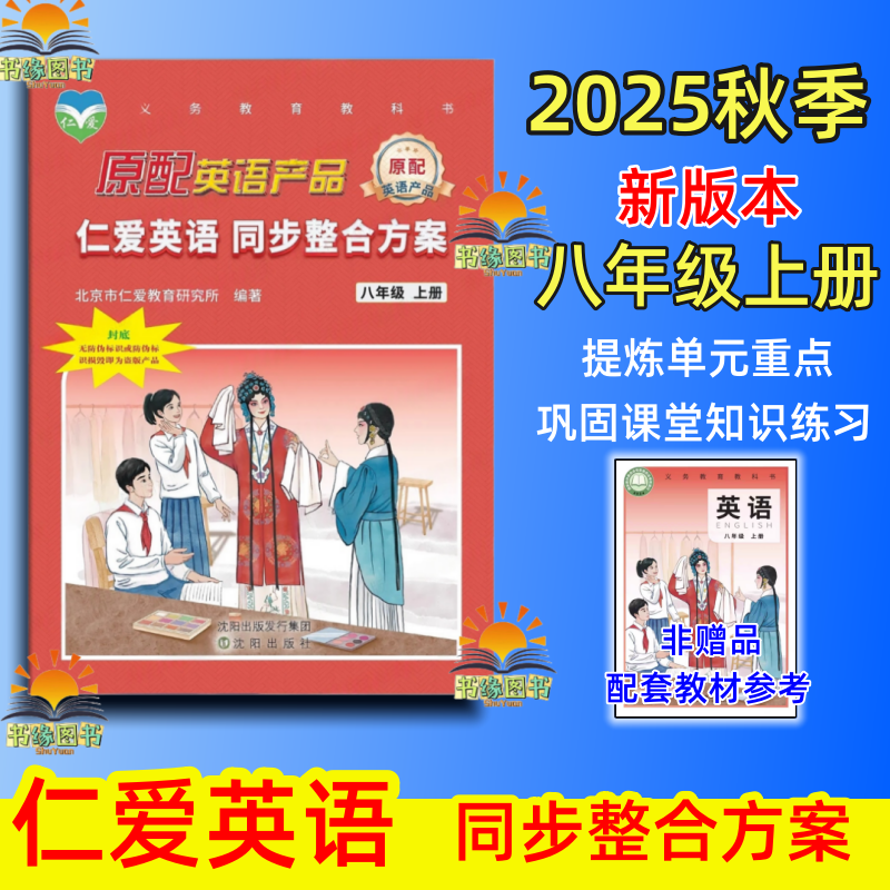 2025秋新版仁爱英语同步整合方案八年级上册初二同步仁爱版英语课时单元检测中难点单词短语句子突破巩固练习完型填空情景交际科普