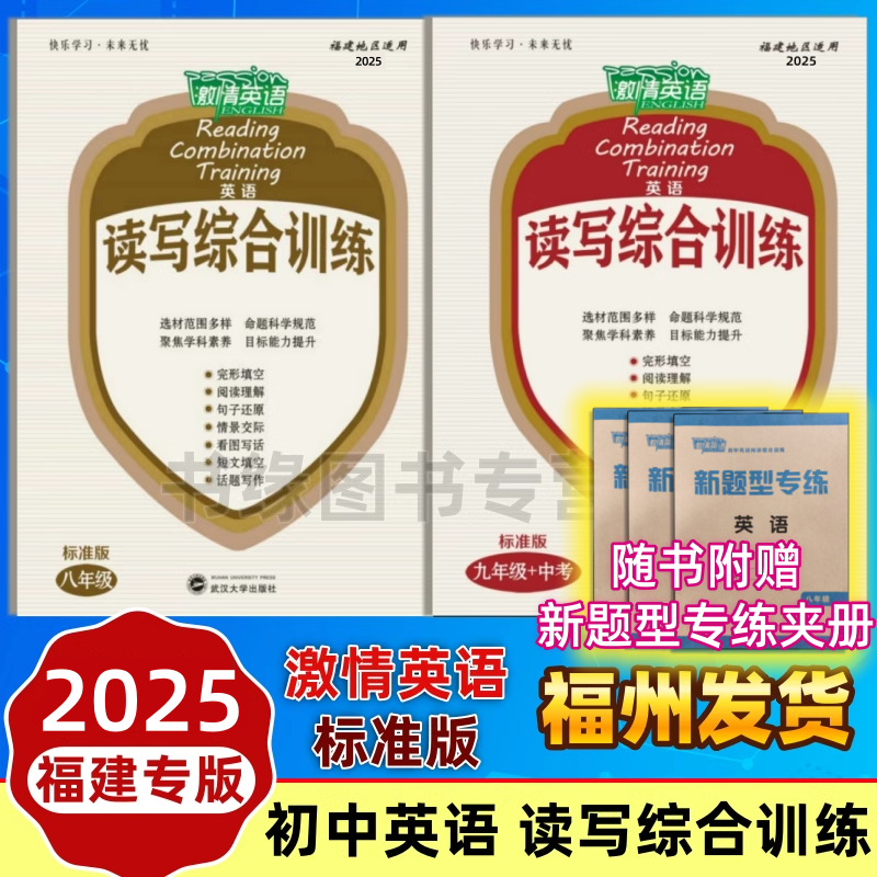 2025福建专版激情英语读写综合训练标准初版中七八九年级中考英语阅读理解句子短文完型填空看图写话写作训练情景交际专项语法专项