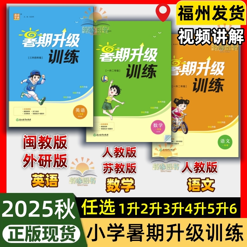 2025秋暑期升级训练小学1-6年级闽教版英语人教版语文数学苏教版外研版福建暑假作业1升2升3升4升5升6MJ英语三年起点视频讲解衔接