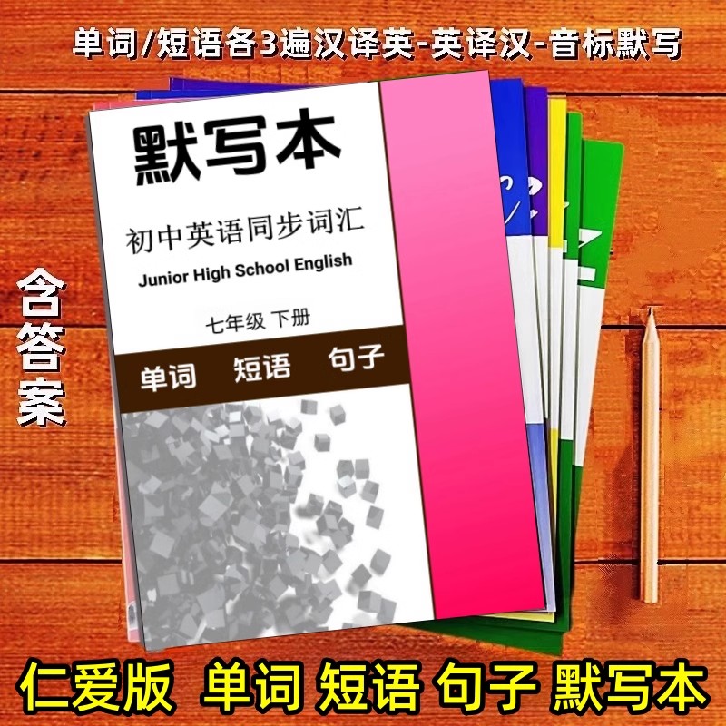 仁爱英语单词默写本初中复习册