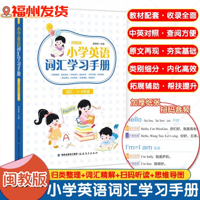 【闽教版】 2023版小学英语词汇学习手册教材配套正版英语单词卡三四五六年级小学生速记强化训练你得这样背单词艾宾浩斯记忆法