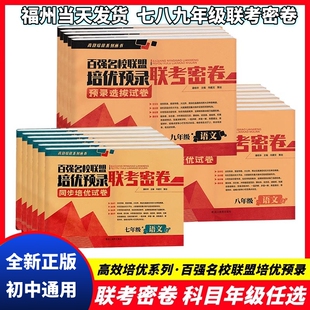 百强名校联盟培优预录联考密卷七八九年级上册下册语文数学英语物理化学人教版 同步培优试卷 课堂达标期末冲刺 初中学生课外练习