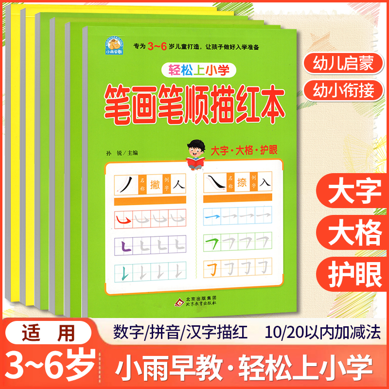 小雨早教轻松上小学笔画笔顺描红拼音描红汉字描红数字描红1020以内数的加减法幼儿启蒙幼小衔接宝宝轻松识字写字训练描红本