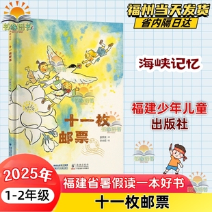 2暑期亲子阅读书福建少年儿童出版 小学一二年级1 社 2025年福建省暑假读一本好书小学组 海峡记忆十一枚邮票
