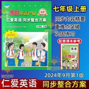 2025春仁愛英語同步整合方案七年級上冊下冊初一仁愛版 檢測內容精要鞏固練習冊句子短語情景寫作 課文重點難點突破練習課時訓練單元