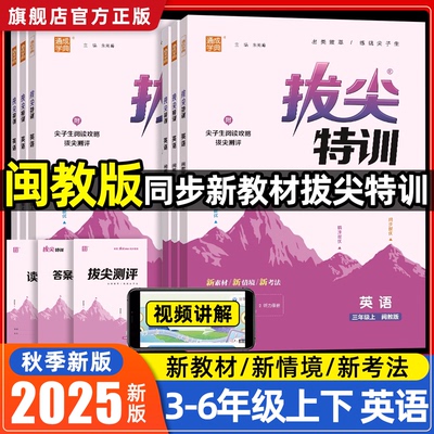 2025秋拔尖特训英语福建闽教版三四五六年级上册下册英语闽教版课本同步训练习题3456尖子生课时作业本寒假升级训练2025语文数学