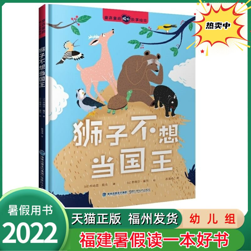狮子不想当国王童真狮子不想当国王(童真童趣暖心故事绘本) 2022年福建省暑假读一本好书幼儿组 幼小衔接读物在类目 书籍/杂志/报纸, 儿童读物/教辅, 绘画/漫画/连环画/卡通故事中 - 来自Buy2taobao.com提供专业的淘宝代购服务