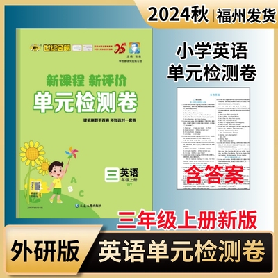 2024秋世纪金榜单元检测卷小学英语外研版三年级上册同步单元测试AB卷期中期末质量评估卷WY英语3年级基础巩固单元能力提升模拟卷
